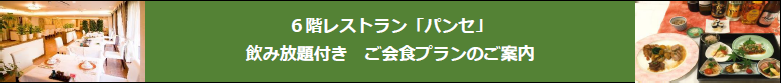 夜のご会食プラン